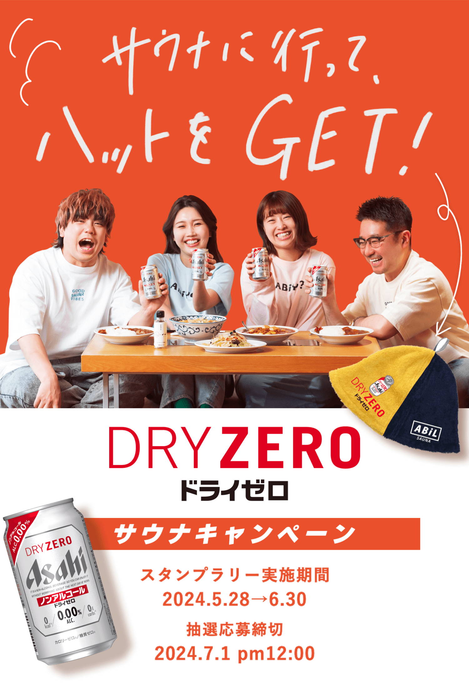 サウナに行って、ハットをGET！ドライゼロサウナキャンペーン
